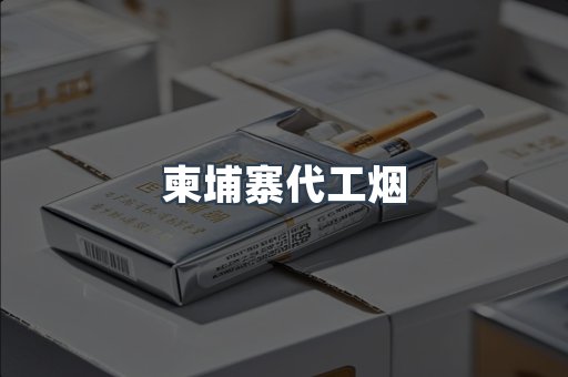 柬埔寨代工烟